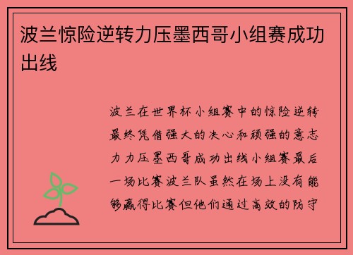 波兰惊险逆转力压墨西哥小组赛成功出线 波兰惊险逆转力压墨西哥小组赛成功出线