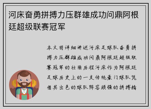 河床奋勇拼搏力压群雄成功问鼎阿根廷超级联赛冠军 河床奋勇拼搏力压群雄成功问鼎阿根廷超级联赛冠军