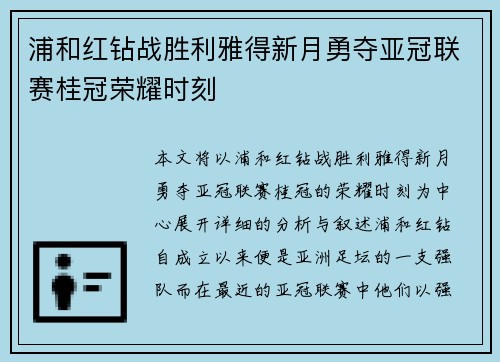 浦和红钻战胜利雅得新月勇夺亚冠联赛桂冠荣耀时刻 浦和红钻战胜利雅得新月勇夺亚冠联赛桂冠荣耀时刻