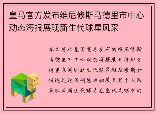 皇马官方发布维尼修斯马德里市中心动态海报展现新生代球星风采