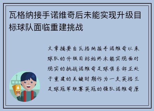 瓦格纳接手诺维奇后未能实现升级目标球队面临重建挑战
