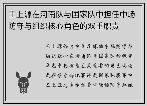 王上源在河南队与国家队中担任中场防守与组织核心角色的双重职责