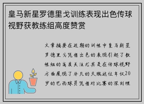皇马新星罗德里戈训练表现出色传球视野获教练组高度赞赏