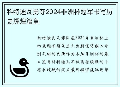 科特迪瓦勇夺2024非洲杯冠军书写历史辉煌篇章