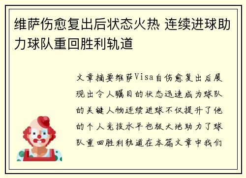 维萨伤愈复出后状态火热 连续进球助力球队重回胜利轨道