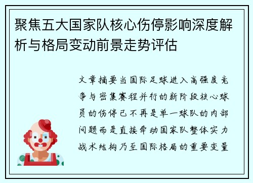 聚焦五大国家队核心伤停影响深度解析与格局变动前景走势评估