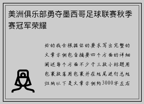 美洲俱乐部勇夺墨西哥足球联赛秋季赛冠军荣耀