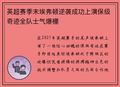 英超赛季末埃弗顿逆袭成功上演保级奇迹全队士气爆棚