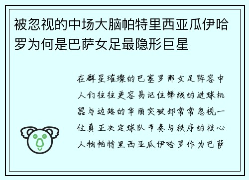 被忽视的中场大脑帕特里西亚瓜伊哈罗为何是巴萨女足最隐形巨星