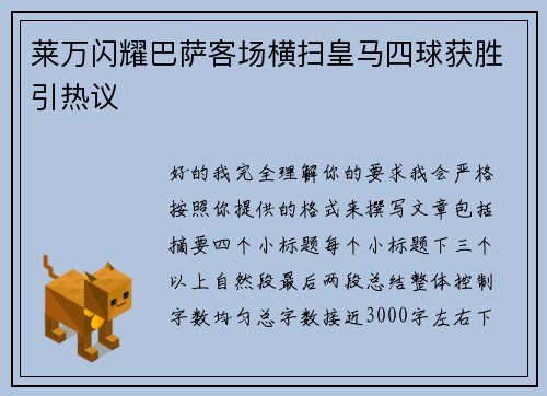 莱万闪耀巴萨客场横扫皇马四球获胜引热议 莱万闪耀巴萨客场横扫皇马四球获胜引热议