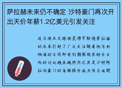 萨拉赫未来仍不确定 沙特豪门再次开出天价年薪1.2亿美元引发关注