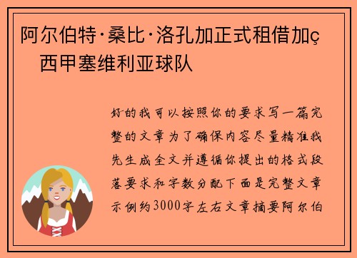 阿尔伯特·桑比·洛孔加正式租借加盟西甲塞维利亚球队 阿尔伯特·桑比·洛孔加正式租借加盟西甲塞维利亚球队