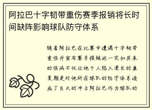 阿拉巴十字韧带重伤赛季报销将长时间缺阵影响球队防守体系