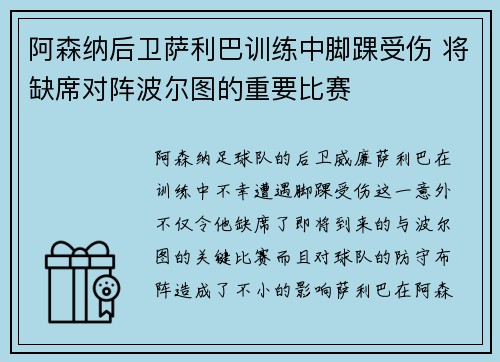 阿森纳后卫萨利巴训练中脚踝受伤 将缺席对阵波尔图的重要比赛