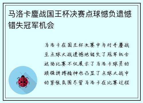 马洛卡鏖战国王杯决赛点球憾负遗憾错失冠军机会