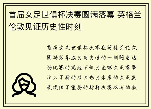 首届女足世俱杯决赛圆满落幕 英格兰伦敦见证历史性时刻 首届女足世俱杯决赛圆满落幕 英格兰伦敦见证历史性时刻