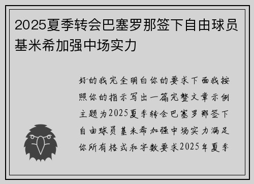 2025夏季转会巴塞罗那签下自由球员基米希加强中场实力