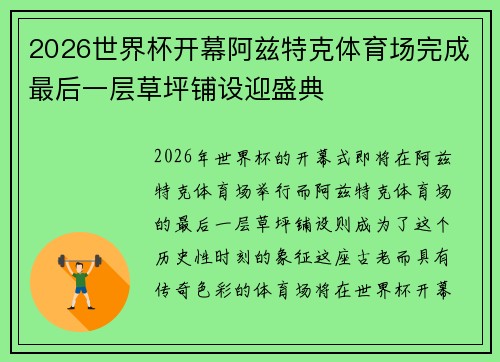 2026世界杯开幕阿兹特克体育场完成最后一层草坪铺设迎盛典