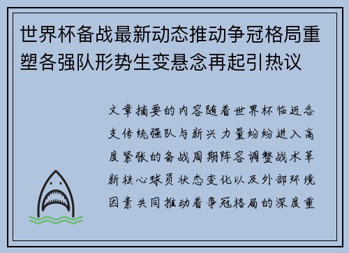 世界杯备战最新动态推动争冠格局重塑各强队形势生变悬念再起引热议