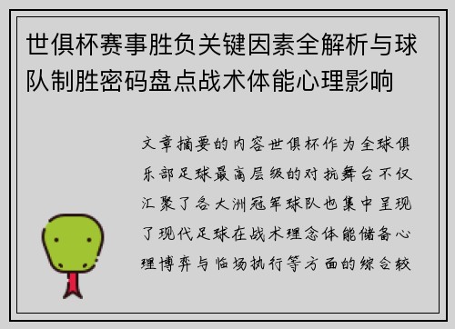 世俱杯赛事胜负关键因素全解析与球队制胜密码盘点战术体能心理影响 世俱杯赛事胜负关键因素全解析与球队制胜密码盘点战术体能心理影响