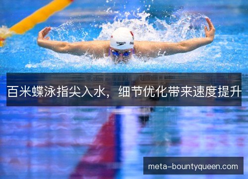 百米蝶泳指尖入水，细节优化带来速度提升